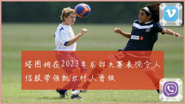 塔图姆在2023年东部决赛表现令人信服带领凯尔特人晋级