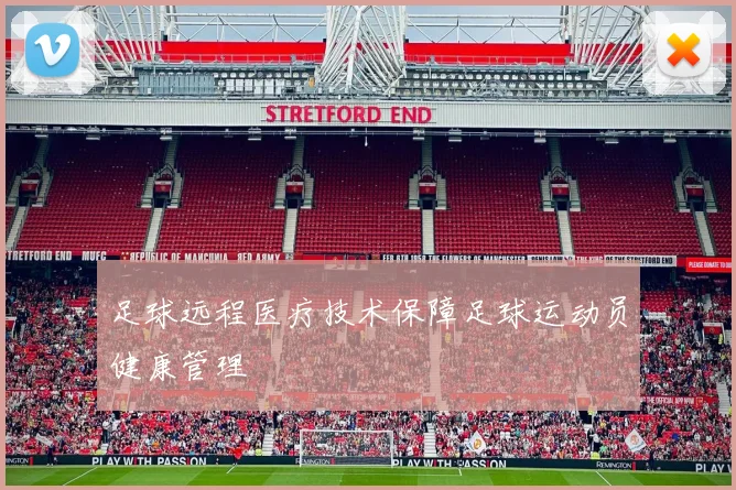 足球远程医疗技术保障足球运动员健康管理