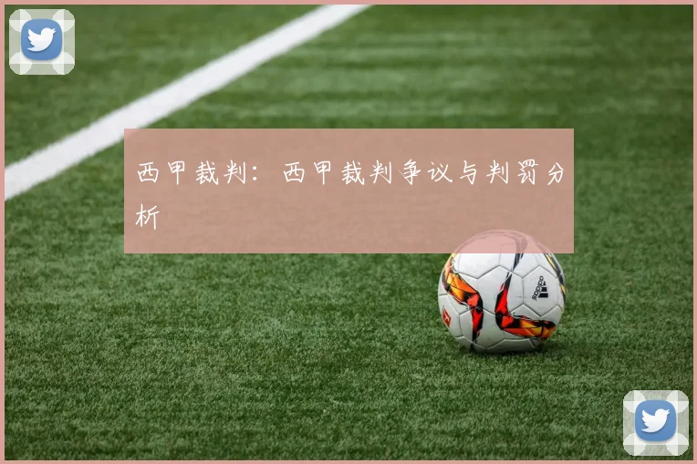 西甲裁判：西甲裁判争议与判罚分析