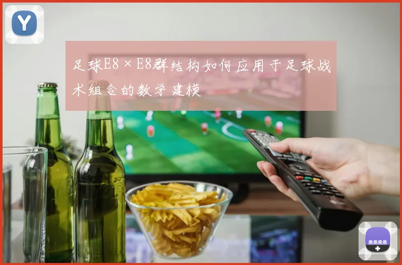 足球E8×E8群结构如何应用于足球战术组合的数学建模