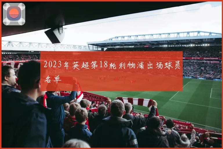 2023年英超第18轮利物浦出场球员名单