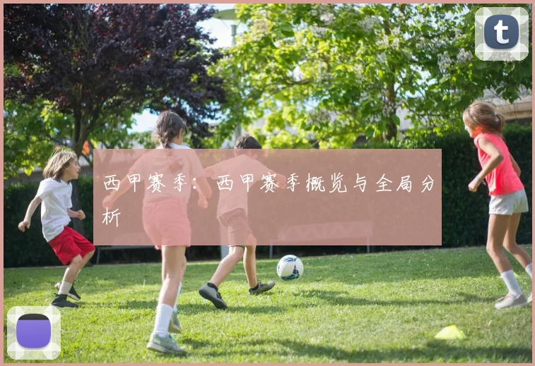 西甲赛季：西甲赛季概览与全局分析