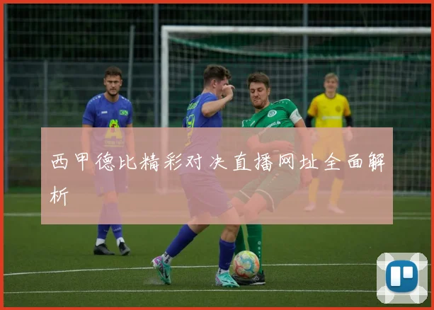 西甲德比精彩对决直播网址全面解析