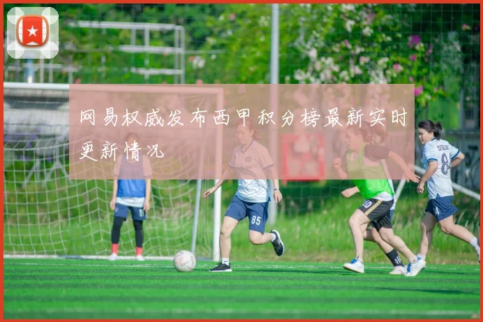 网易权威发布西甲积分榜最新实时更新情况