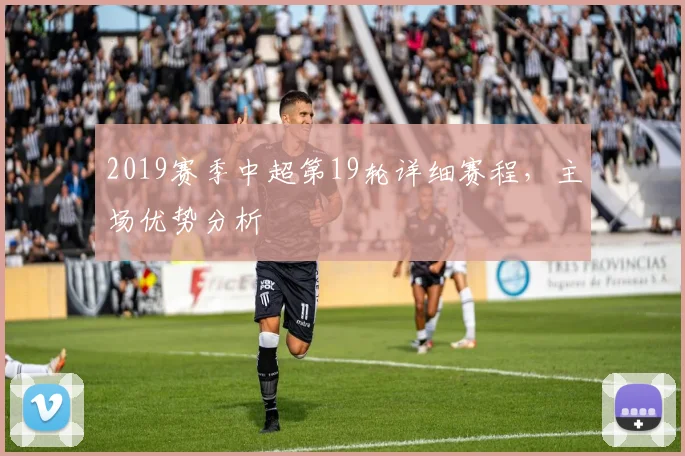 2019赛季中超第19轮详细赛程，主场优势分析