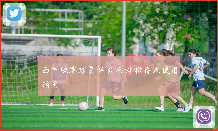 西甲联赛球员评分网站推荐及使用指南