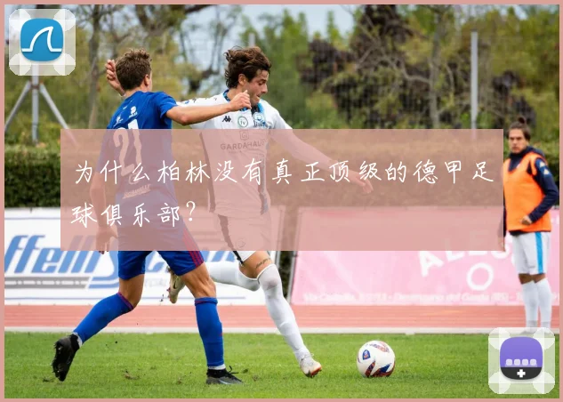 为什么柏林没有真正顶级的德甲足球俱乐部？