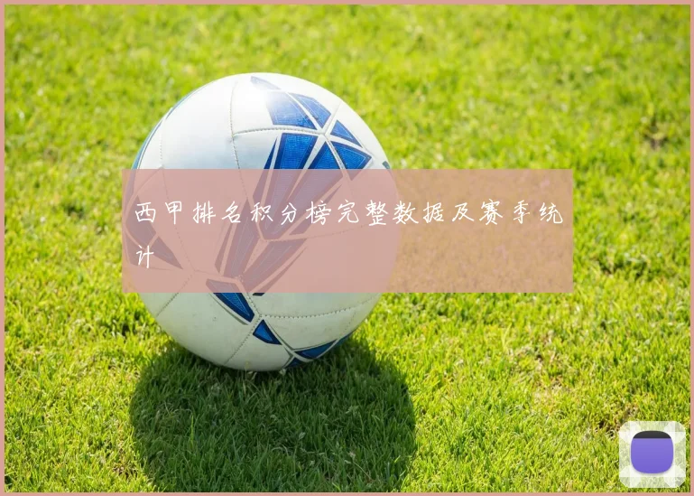 西甲排名积分榜完整数据及赛季统计